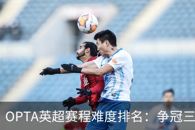 OPTA英超赛程难度排名：争冠三队阿森纳最难